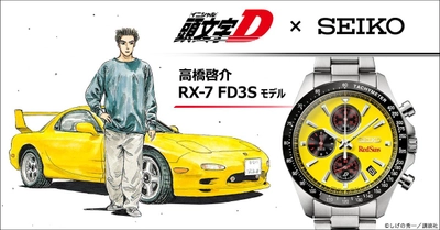『頭文字D』より、高橋啓介の「RX-7」をイメージした腕時計が登場！ セイコーとコラボレーションした1995点の限定モデル