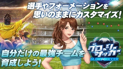 放置系サッカークラブ経営HTML5ゲーム 「グローリーサッカー」β版配信を4月24日開始