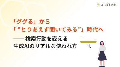 『生成AI』の認知と利用に関する調査を実施！ 「ググる」から「とりあえず聞いてみる」時代へ　 生成AIを耳にしたことがある割合は70％超