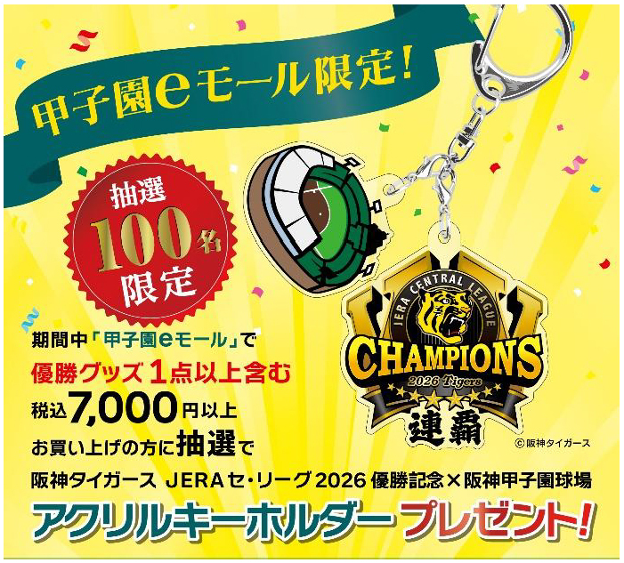 阪神タイガース JERA セ・リーグ2026優勝記念 × 阪神甲子園球場 コラボ