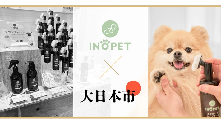 【INOPET】日本発のペットブランド「INOPET」が『大日本市』に初出展！ペットと飼い主のための新しいライフスタイルを提案