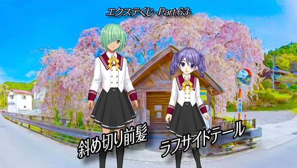 『エスクテくじ-Part.63-』