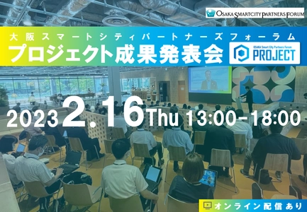 2月16日（木）「大阪スマートシティパートナーズフォーラムプロジェクト成果発表会」を開催します！