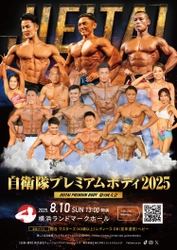 筋肉自慢の自衛官が全国から集結し“肉体美No.1”を決める コンテスト『自衛隊プレミアムボディ2025』を 8/10横浜ランドマークホールで開催