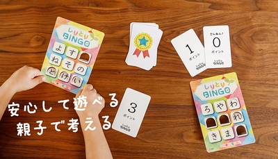 【しりとりBINGOエコ】帰省できなくてもリモートで家族団らん！子育て真っ只中の二児のパパが考案した抗菌でエコなウィズコロナ時代の知育玩具★