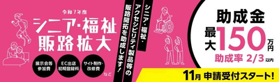 シニア・福祉 販路拡大バナー