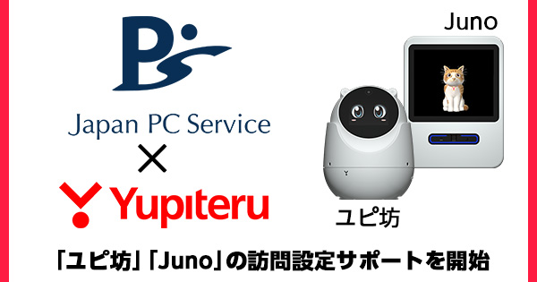 暮らしに豊かさと癒し・安心を与えるロボット「ユピ坊」「Juno」の訪問設定サポートを開始 | NEWSCAST