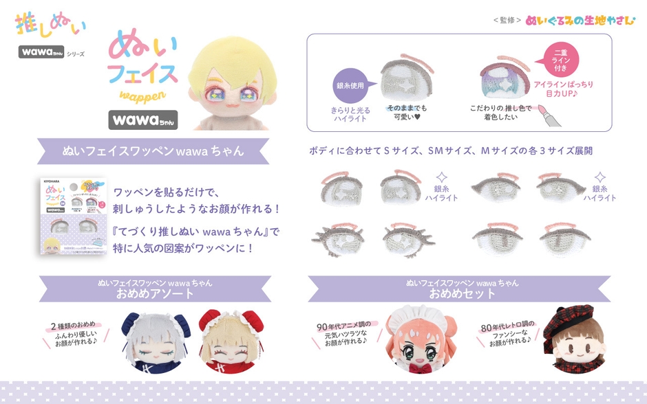 推しぬい「ぬいフェイスワッペン wawaちゃん」