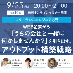 【オンライン開催】エンジニア必見！withコロナ時代のアウトプット構築戦略