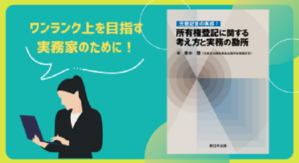 ワンランク上を目指す実務家のために！「元登記官の実感！所有権