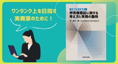 ワンランク上を目指す実務家のために！「元登記官の実感！所有権登記に関する考え方と実務の勘所」7/25発売！