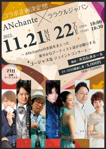 DRESS OKUYAMAブランド「ANchante」の衣裳を着た豪華な アーティスト達による夢のジョイントコンサートを11/21・22開催