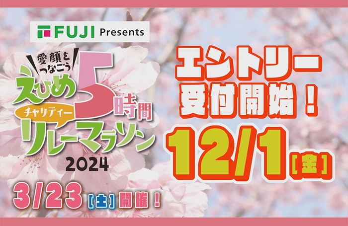 エントリーは12月1日から受付