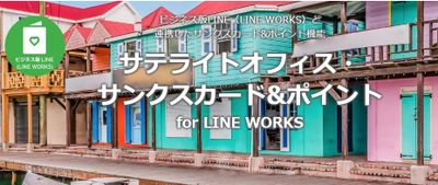 サテライトオフィス、 サンクスカード送信/社員間ポイント付与機能に 「クリスマス」や「お正月」など 36種類の絵柄テンプレートを追加し、提供開始　 LINE WORKS/Googleチャット/Teams向け