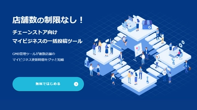 Googleマイビジネスの一括更新ツール「GMB管理ツール」が ビジネスチェーン向けに一括投稿機能 「Chainr」を開発し提供開始。料金プランも刷新