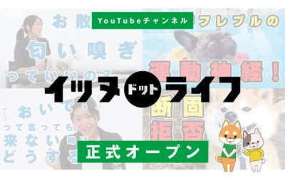 akanu、犬専門YouTubeチャンネル「イッヌドットライフ」を正式オープン！ 専門家によるお役立ち情報や、人気インスタグラマー動画、内山勇士監督の新作などを収録