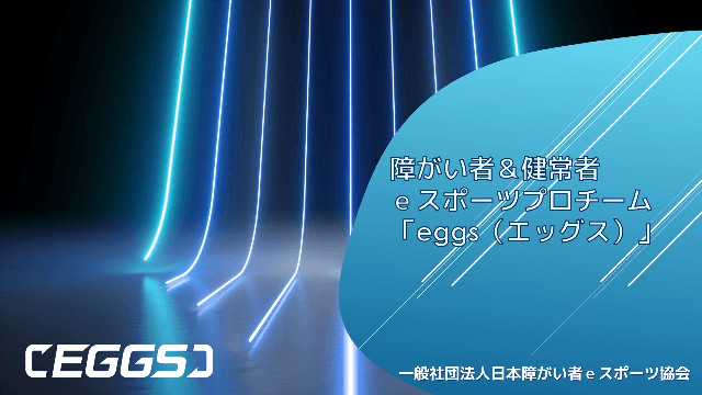 eスポーツチーム「EGGS」