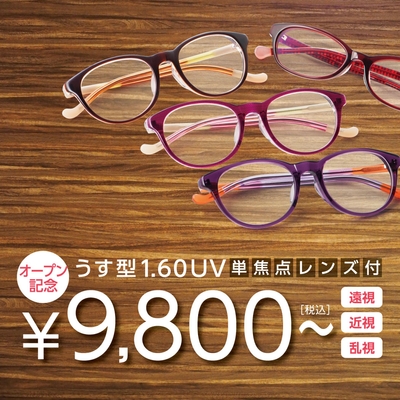 薄型1.60UV 単焦点レンズ付き 9,800円~(税込) リニューアルオープン記念の特別価格