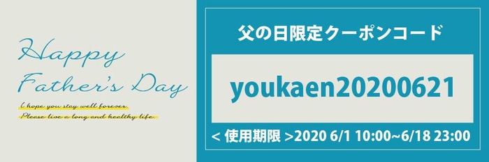 父の日限定、会員限定500円OFFクーポン