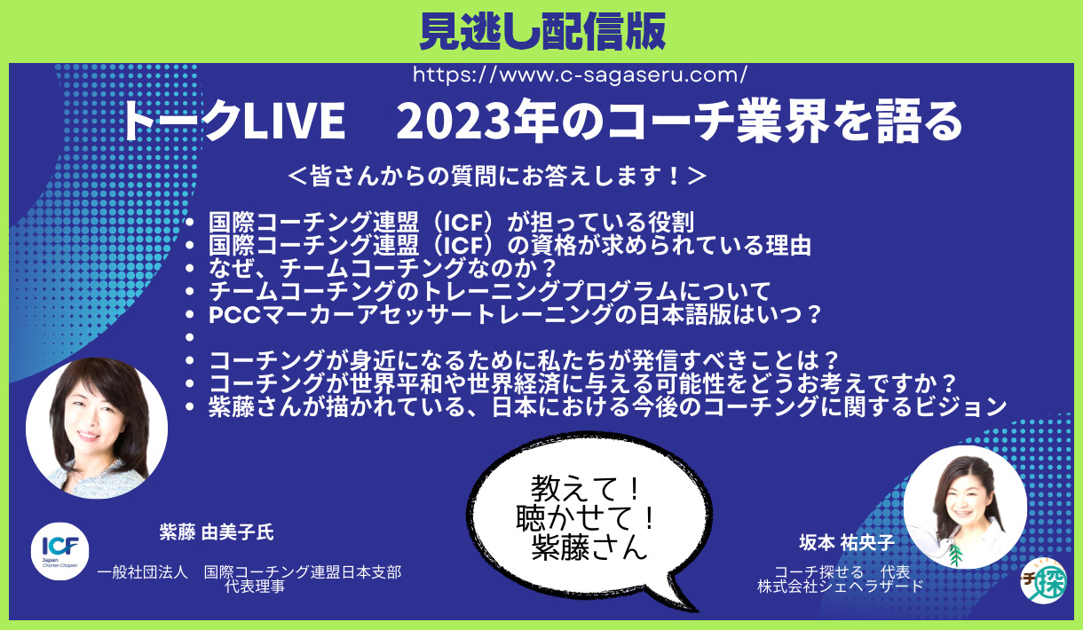 イベント開催報告】国際コーチング連盟（ICF）日本支部 代表理事の紫藤 由美子氏のスペシャルトークLIVE＆交流会は盛況で終了！ | NEWSCAST