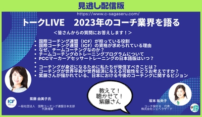 【イベント開催報告】国際コーチング連盟（ICF）日本支部　代表理事の紫藤 由美子氏のスペシャルトークLIVE＆交流会は盛況で終了！