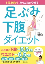 1回30秒、座って足ぶみするだけ！下腹やせメソッド最新刊を発売 ～書籍・グッズのプレゼントキャンペーンも12月15日より実施～