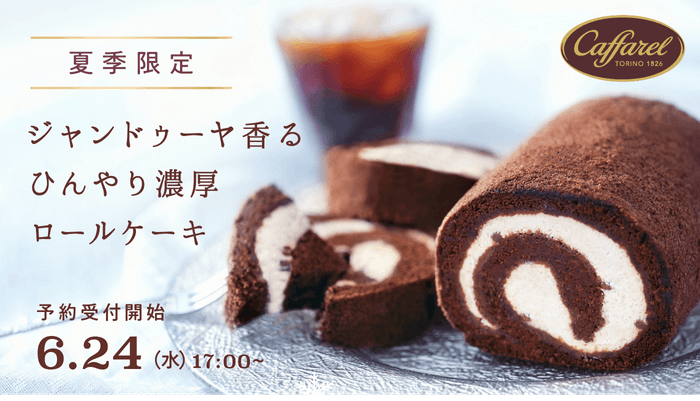 ひんやり濃厚 カファレルのジャンドゥーヤロールケーキ