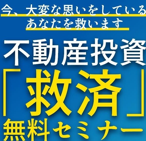 不動産投資「救済」無料セミナー