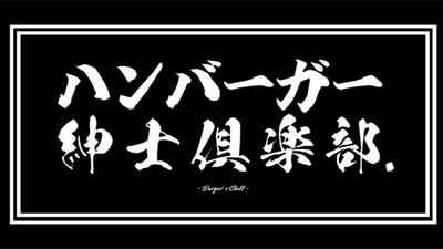 ハンバーガー紳士倶楽部