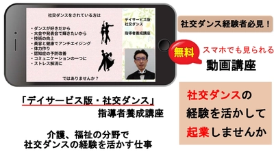 社交ダンスを介護に活かす、これからの新しい介護とは？ 社交ダンス経験者向けに、指導者を養成する無料動画を 1月14日から提供開始
