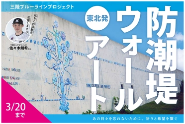 佐々木朗希選手も応援中！子どもたちとアーティストが「三陸」の 防潮堤をタイルアートで彩るためのクラウドファンディングを 3月20日まで実施！ ～大船渡から始める三陸ブルーラインプロジェクト～