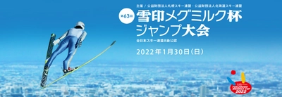 「第63回 雪印メグミルク杯ジャンプ大会」 2022年1月30日（日）札幌市大倉山ジャンプ競技場にて開催