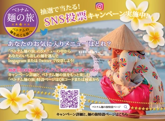 期間限定商品『ベトナム麺の旅』SNS投票キャンペーンを 開催！～この夏、ベトナムを麺でめぐる旅へ～