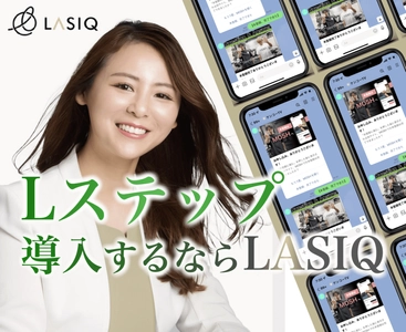 LINEマーケティングを行う株式会社LASIQが Lステップの正規代理店に認定