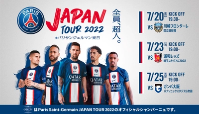 速報！Paris Saint-Germain （パリ・サンンジェルマン）JAPAN TOUR 2022の観戦チケットが当たる！