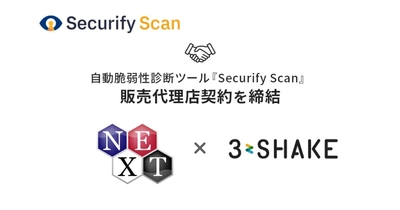 スリーシェイク、NEXTシステムズと自動脆弱性診断ツール「Securify Scan」の販売代理店契約を締結