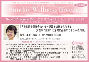 《医師・歯科医師・薬剤師向け》 無料オンラインセミナー2/18(日)朝10時開催　 『男女共同参画社会法や女性活躍推進法から考える、 女性の“健幸”と活躍に必要なミネラルの知識』 講師：登坂 正子先生 (医療法人淳信会 ホリスティキュアメディカルクリニック／院長)