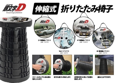 頭文字D 折り畳み椅子