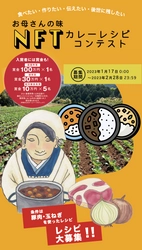 世界初！お母さんの味カレーレシピNFT化コンテストを開催　 賞金総額190万円、古舘伊知郎さんなど各界の著名人が審査を担当
