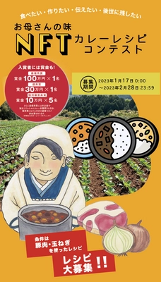 世界初！お母さんの味カレーレシピNFT化コンテストを開催　 賞金総額190万円、古舘伊知郎さんなど各界の著名人が審査を担当