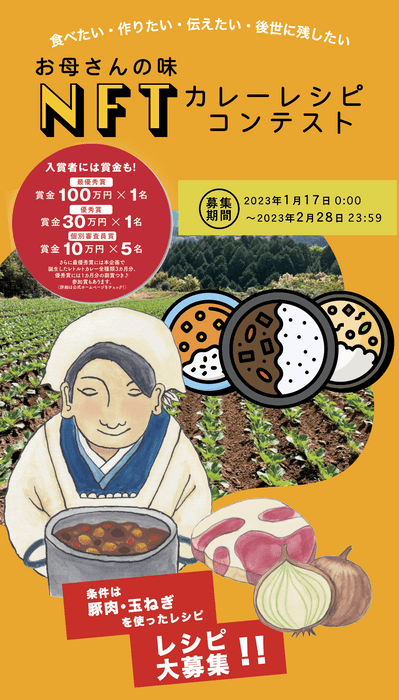 『お母さんの味NFTカレーレシピコンテスト』