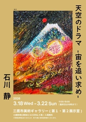 90歳の現役画家・石川 静が三鷹で個展を開催　 『天空のドラマ～宙を求めて』三鷹市美術ギャラリーにて 2026年3月18日(水)～3月22日(日)