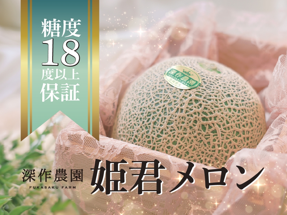 糖度18度以上保証・美品のメロンは「姫君メロン」としてご贈答に選ばれています