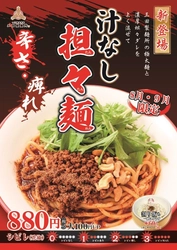 三田製麺所、待望の完全新作メニュー！ 辛さと痺れが極太麺に絡む“汁なし担々麺”8/1～期間限定販売！ ボリューム満点＆スパイシーな本格派汁なし担々麺