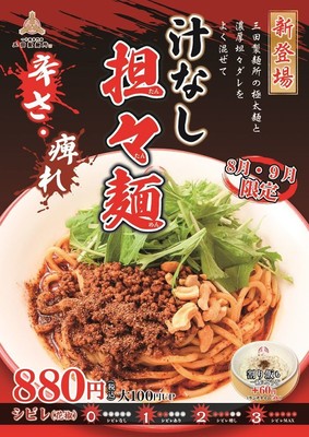 汁なし担々麺POP
