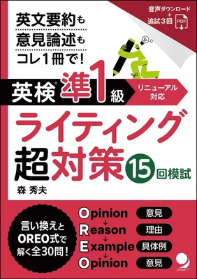 英検新形式ライティング「要約問題」にも完全対応！ 『英検(R)準1級ライティング超対策15回模試』を7月14日に発売