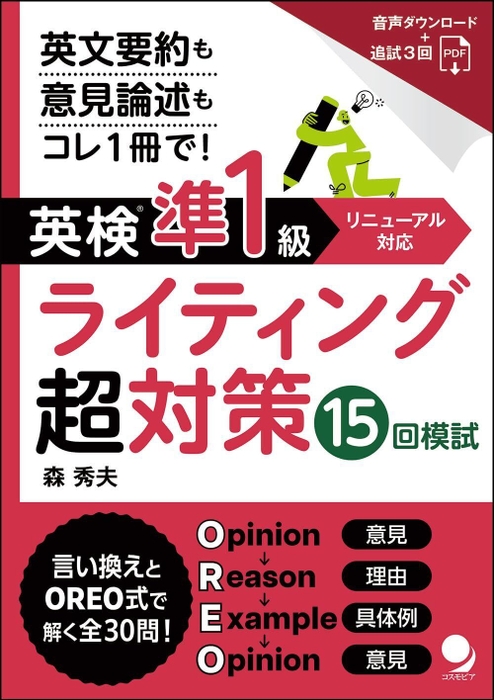 新発売『英検(R)準1級ライティング超対策15回模試』