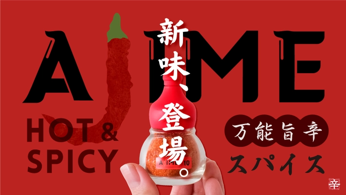 使いやすさ追求！厳選素材のシンプル配合スパイス 【AJIME-あじめ-】から、新味4種が同時登場！ 応援購入サービスMakuakeにて先行販売開始