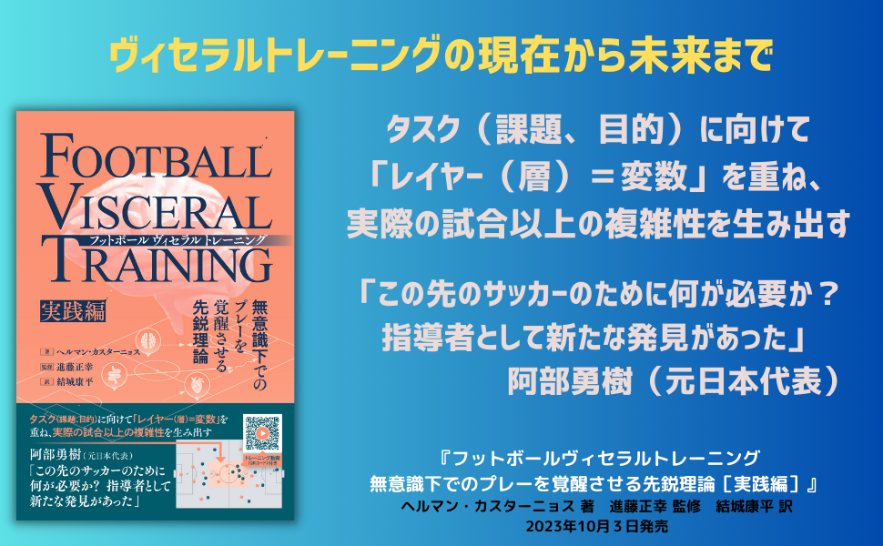 レイヤー＝変数」を重ね、試合以上の複雑性を生み出す『フットボール