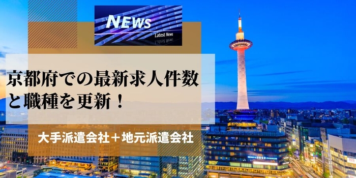 京都府での派遣会社の最新求人件数と職種を更新